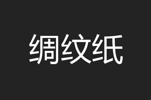 绸纹纸
