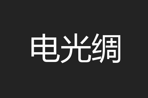 电光绸