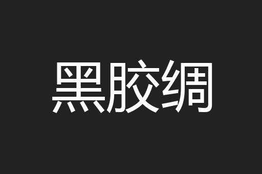 黑胶绸