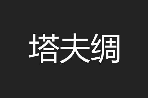 塔夫绸