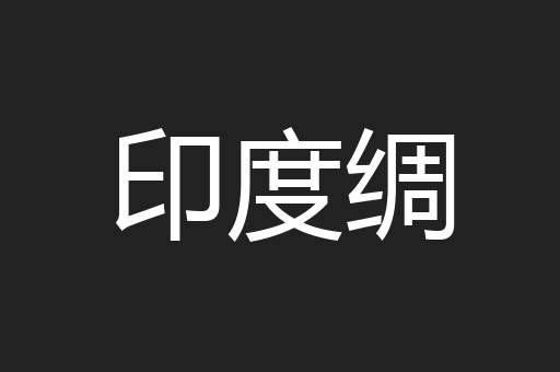 印度绸