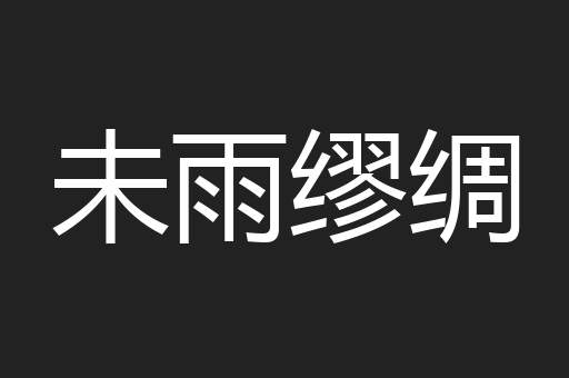 未雨缪绸