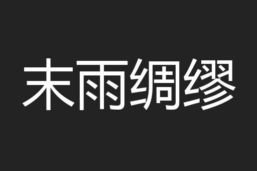 末雨绸缪