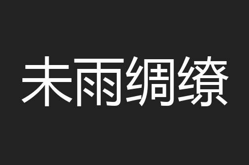 未雨绸缭