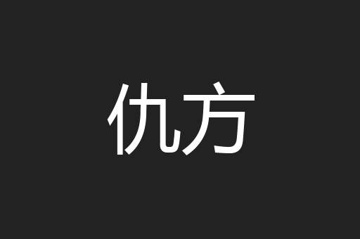 仇方