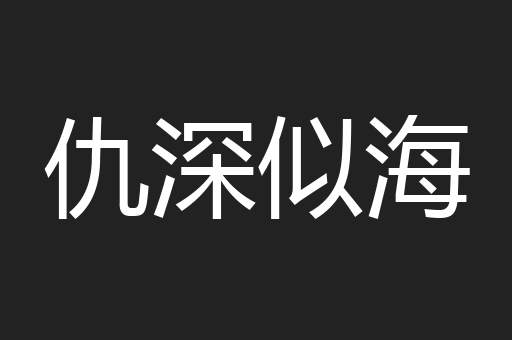 仇深似海