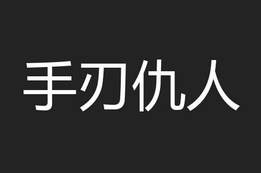 手刃仇人