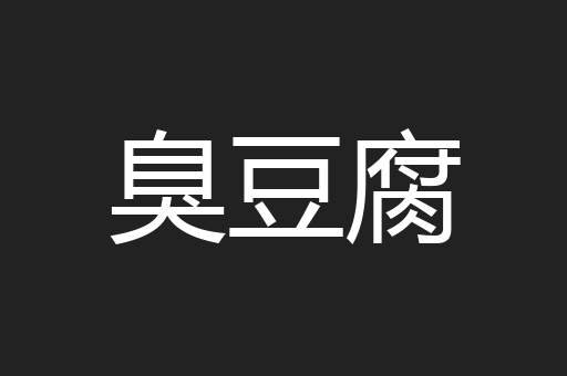 臭豆腐