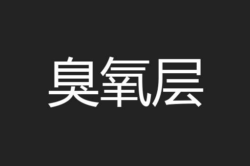臭氧层