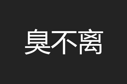 臭不离