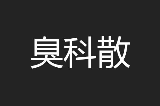 臭科散