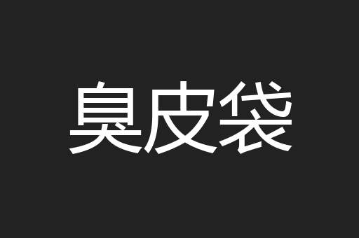 臭皮袋