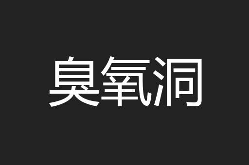 臭氧洞