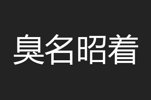 臭名昭着