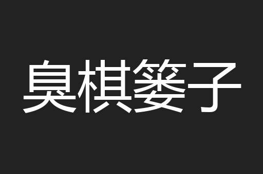 臭棋篓子