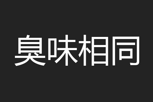 臭味相同