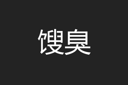 馊臭