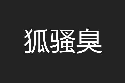 狐骚臭