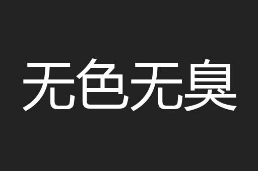 无色无臭