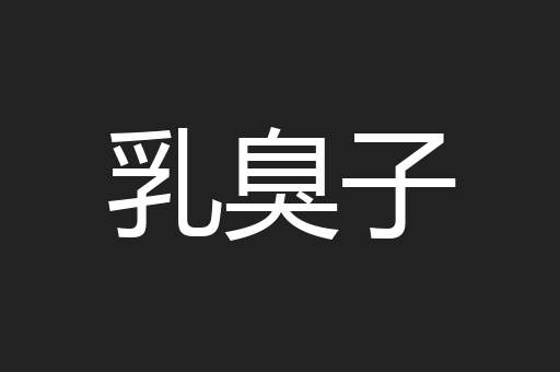 乳臭子