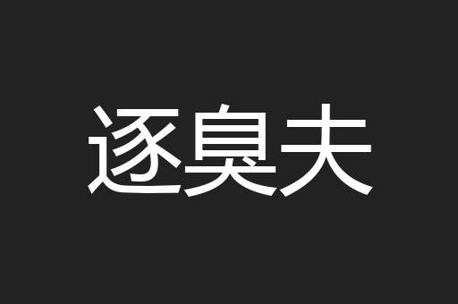 逐臭夫