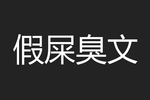 假屎臭文