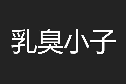 乳臭小子