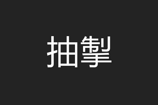 抽掣