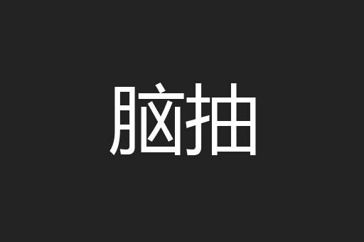 脑抽