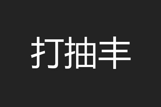 打抽丰