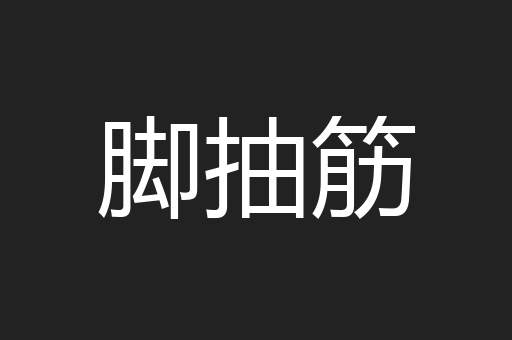 脚抽筋