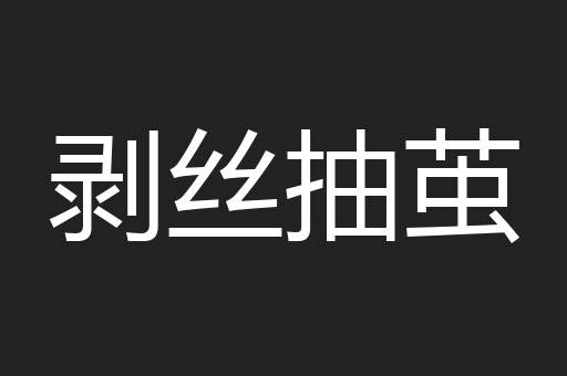 剥丝抽茧