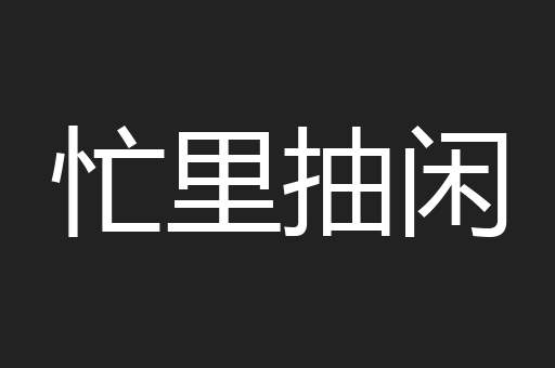 忙里抽闲