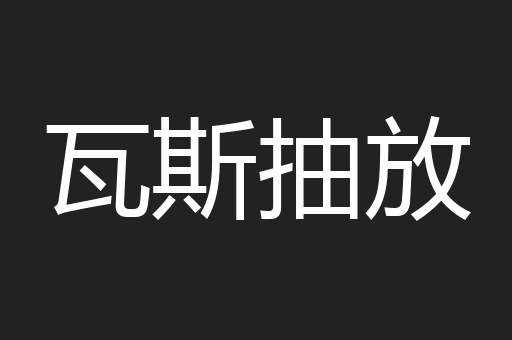 瓦斯抽放