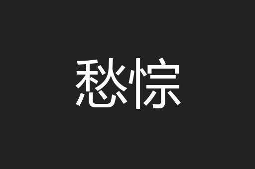 愁悰