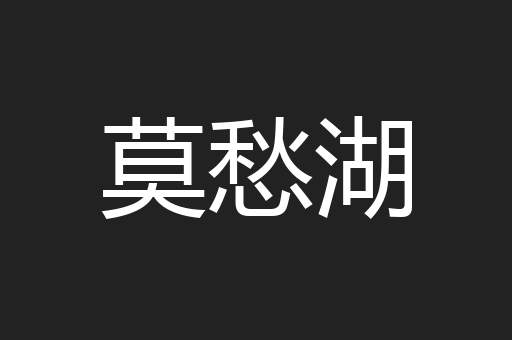 莫愁湖