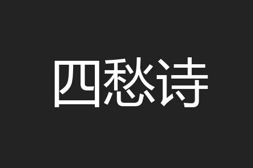四愁诗
