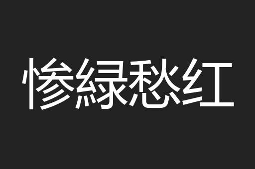 惨緑愁红