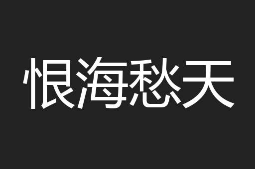 恨海愁天 恨海愁天