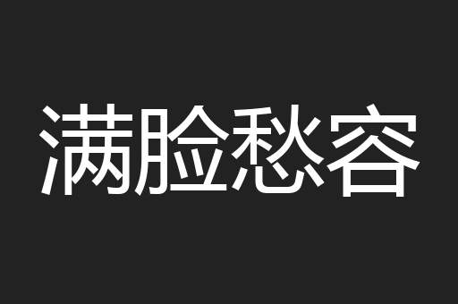 满脸愁容