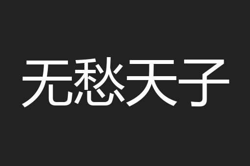 无愁天子