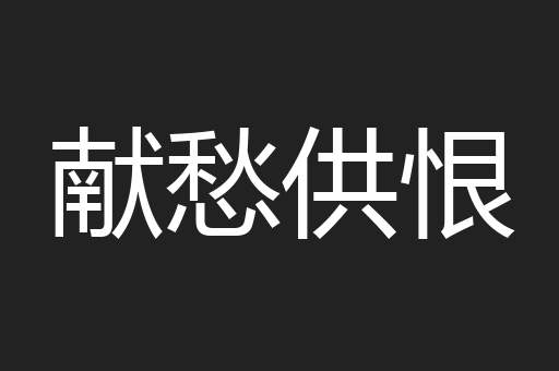 献愁供恨