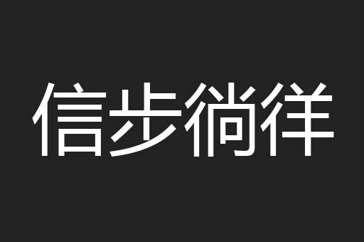 信步徜徉