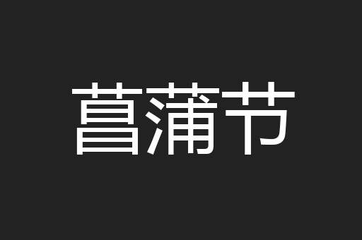 菖蒲节