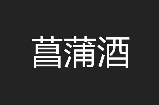 菖蒲酒