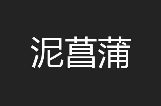 泥菖蒲