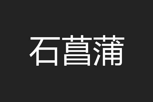 石菖蒲