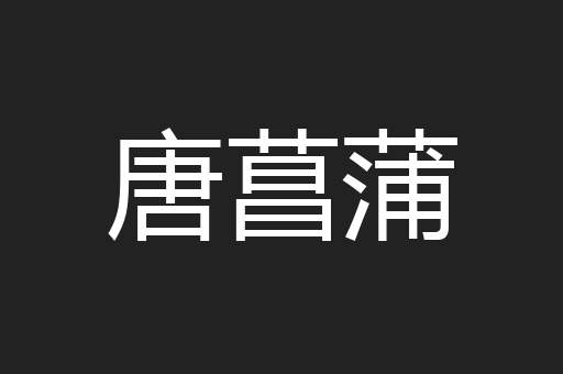 唐菖蒲