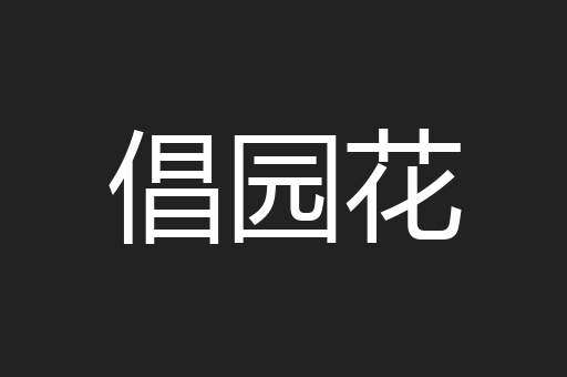 倡园花