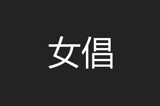 女倡